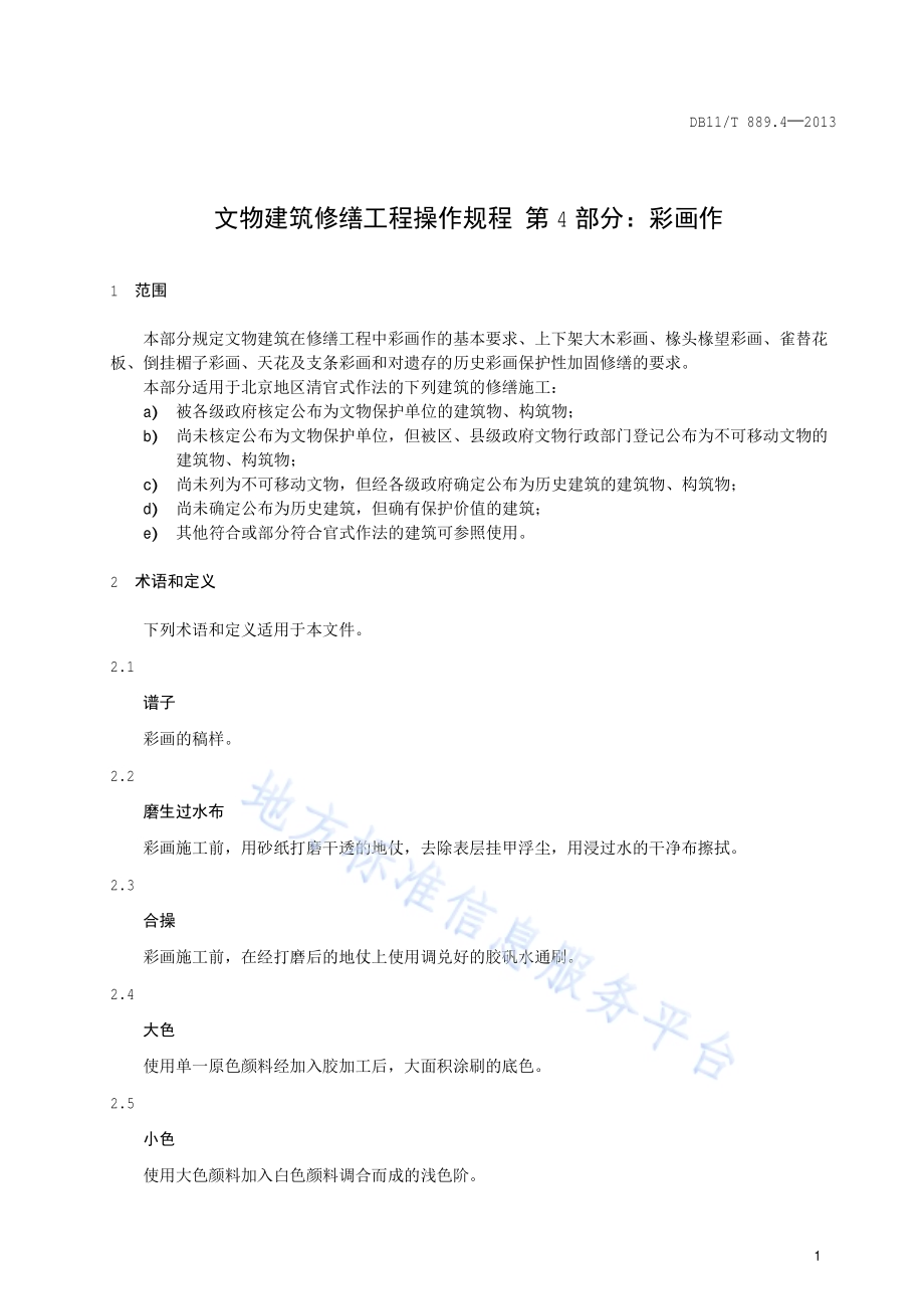 文物建筑修缮工程操作规程 第4部分：彩画作DB11／T 889.4-2013.pdf_第5页