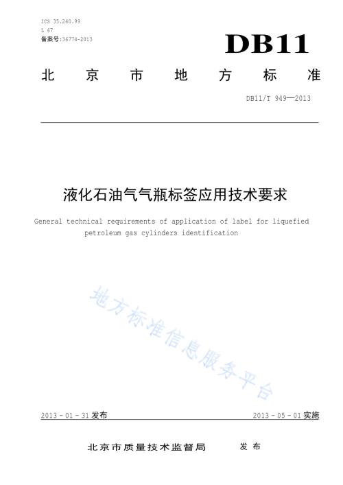 液化石油气气瓶标签应用技术要求DB11／T 949-2013.pdf
