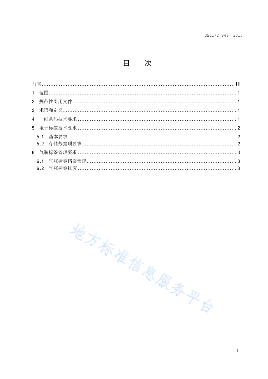 液化石油气气瓶标签应用技术要求DB11／T 949-2013.pdf_第2页