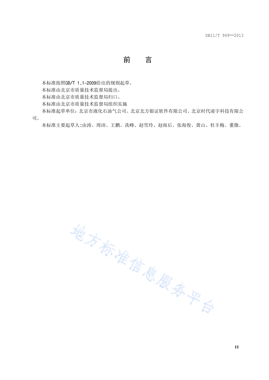 液化石油气气瓶标签应用技术要求DB11／T 949-2013.pdf_第3页