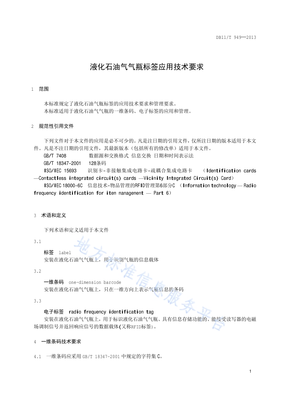 液化石油气气瓶标签应用技术要求DB11／T 949-2013.pdf_第4页