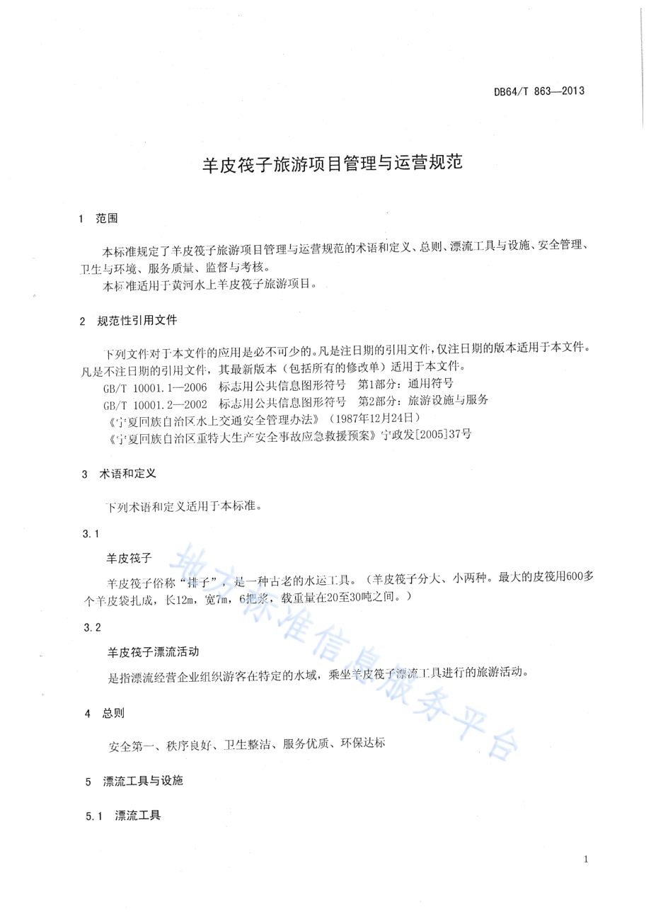 羊皮筏子旅游项目管理与运营规范DB64／T 863 -2013.pdf_第3页