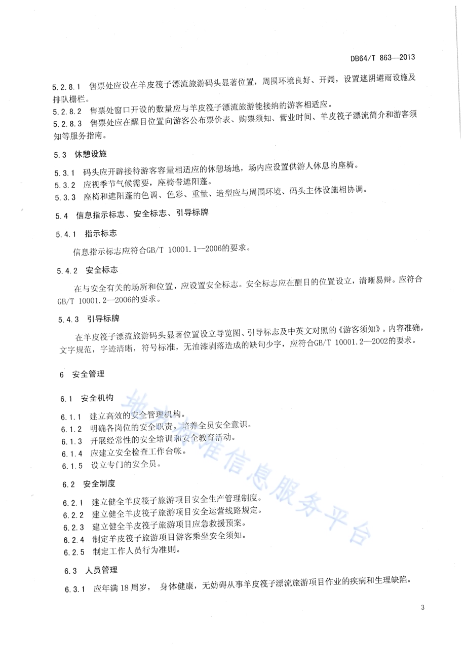羊皮筏子旅游项目管理与运营规范DB64／T 863 -2013.pdf_第5页