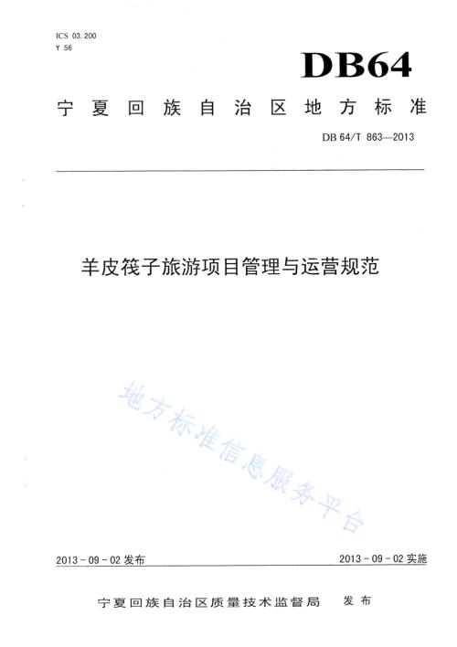 羊皮筏子旅游项目管理与运营规范DB64／T 863 -2013.pdf