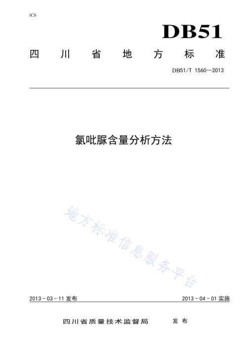氯吡脲含量分析方法DB51／T 1560-2013.pdf
