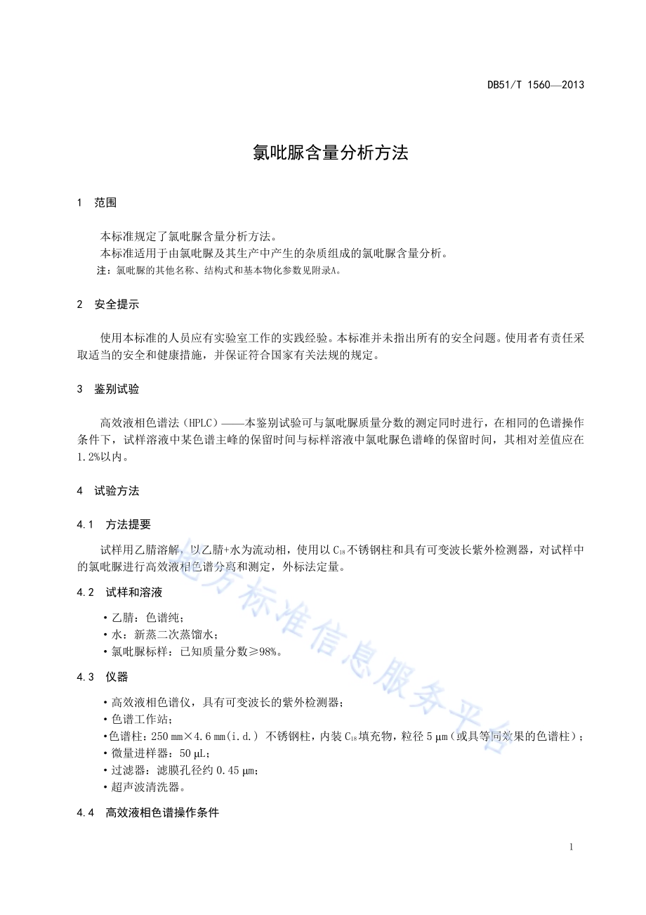 氯吡脲含量分析方法DB51／T 1560-2013.pdf_第5页