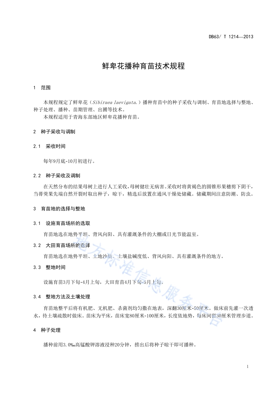 鲜卑花播种育苗技术规程DB63／T 1214-2013.pdf_第3页