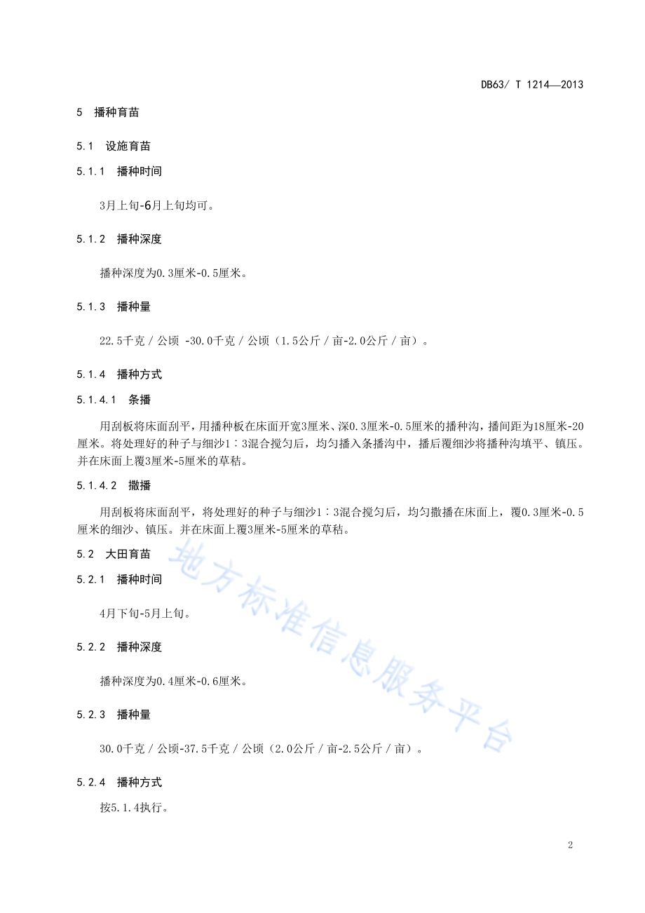 鲜卑花播种育苗技术规程DB63／T 1214-2013.pdf_第4页