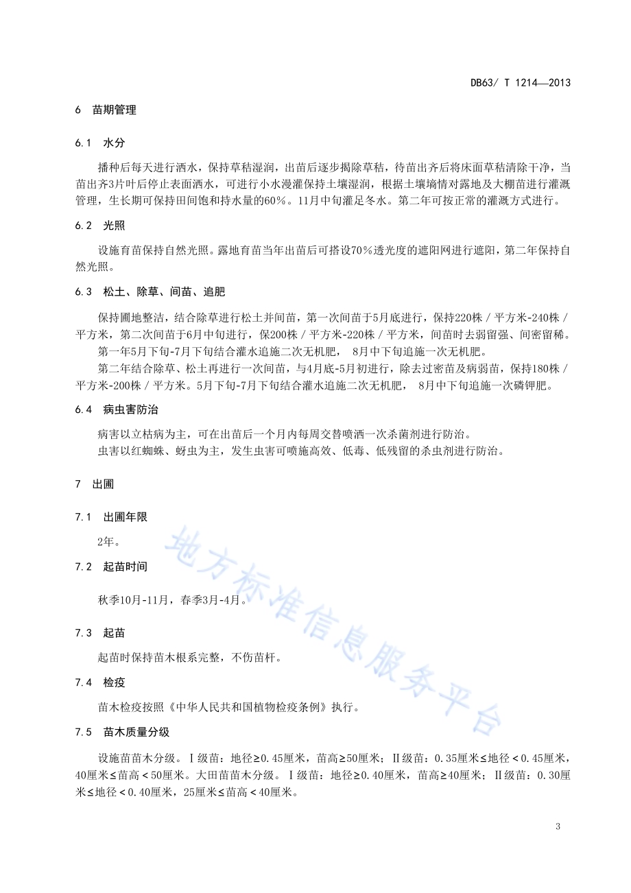 鲜卑花播种育苗技术规程DB63／T 1214-2013.pdf_第5页