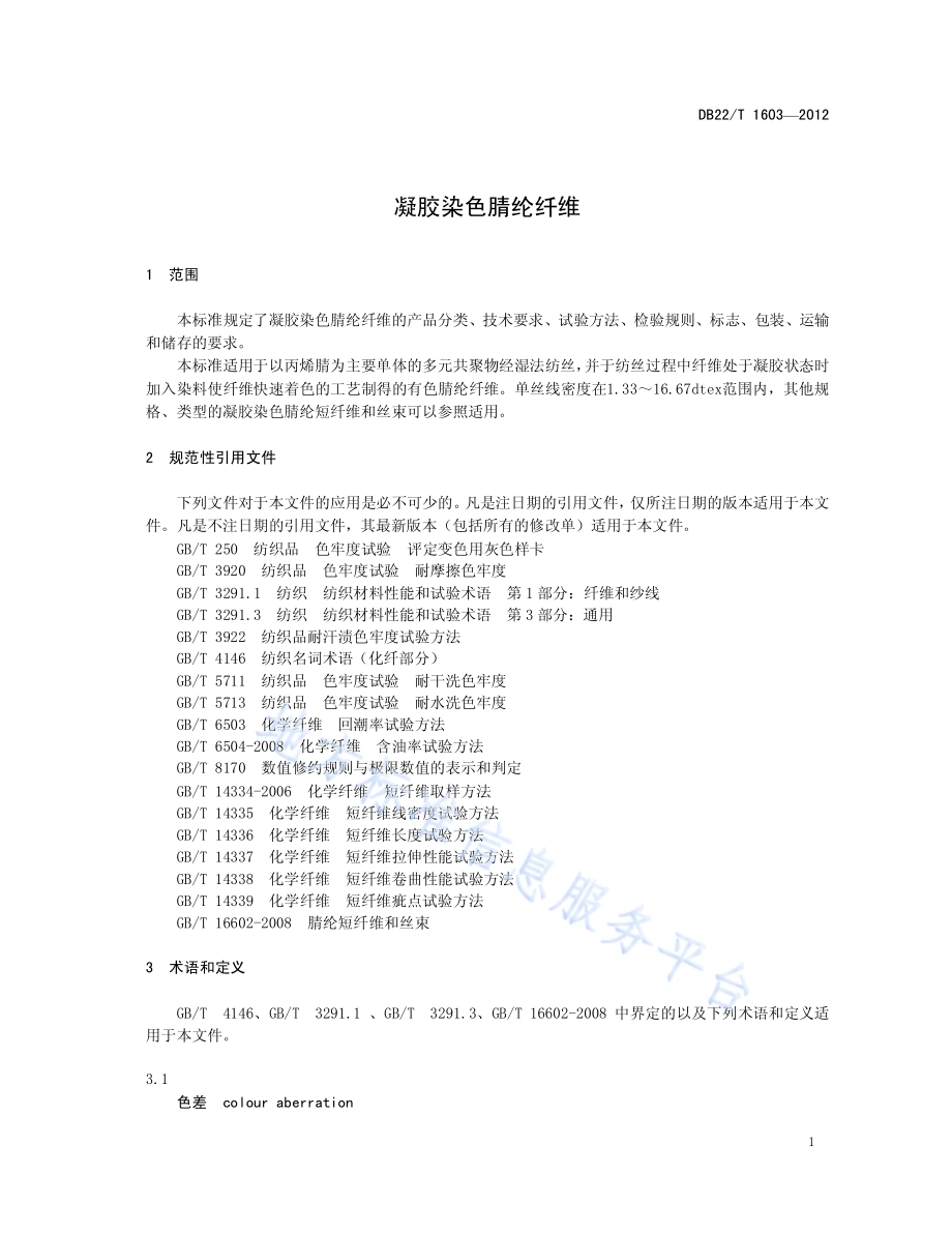 凝胶染色腈纶纤维DB22／T 1603-2012.pdf_第5页