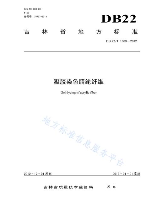 凝胶染色腈纶纤维DB22／T 1603-2012.pdf