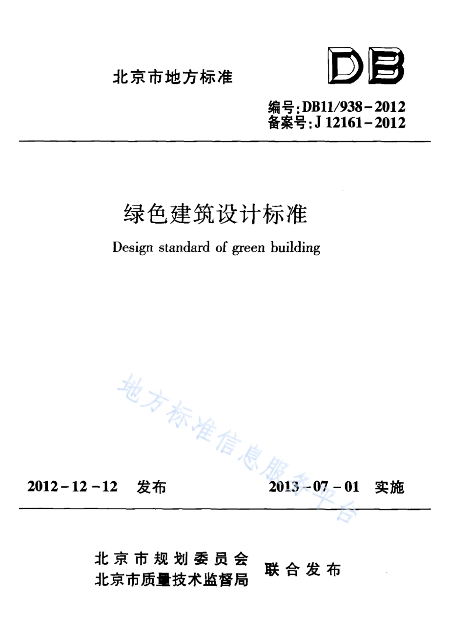 绿色建筑设计标准DB11／ 938-2012.pdf_第1页