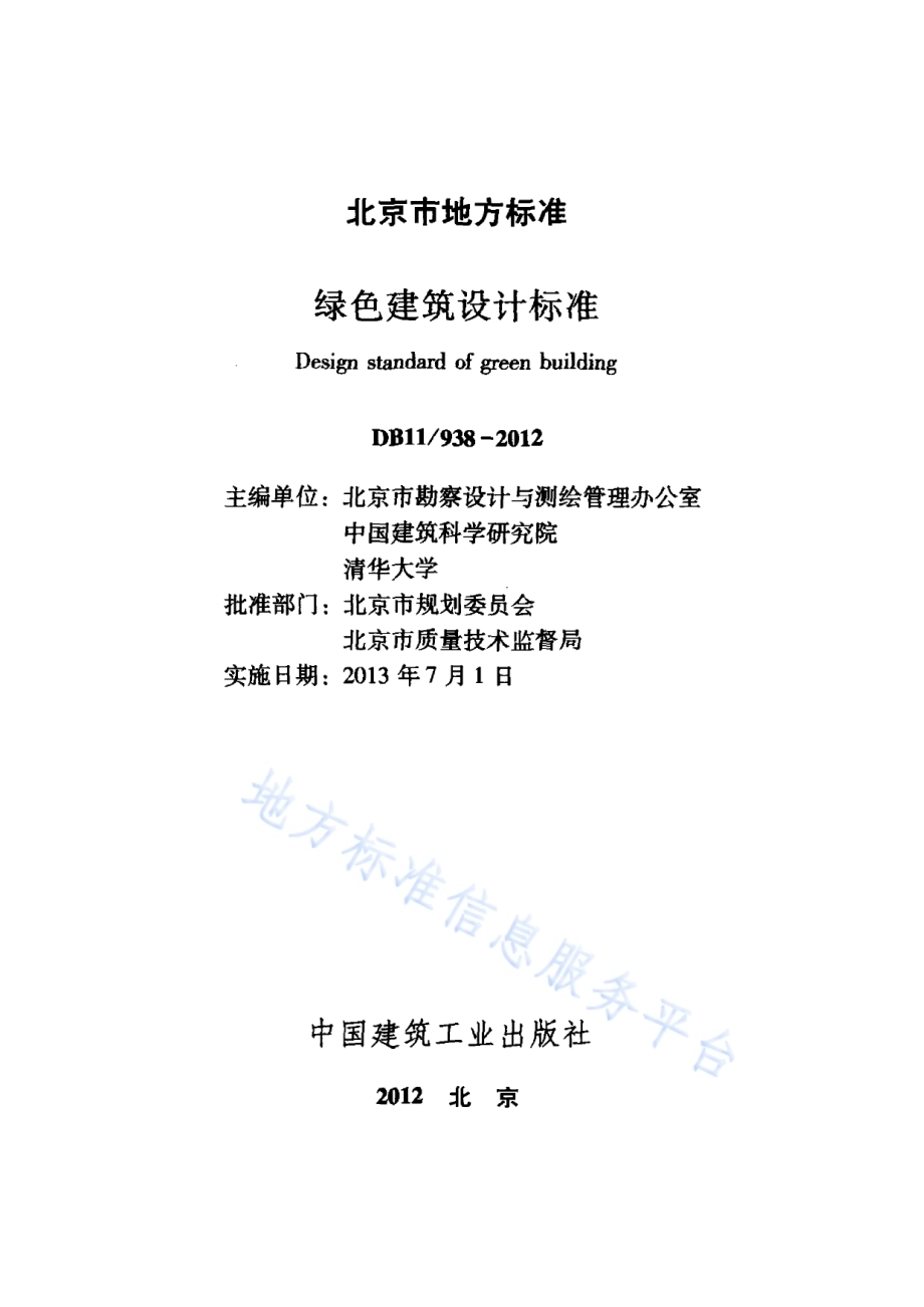 绿色建筑设计标准DB11／ 938-2012.pdf_第2页