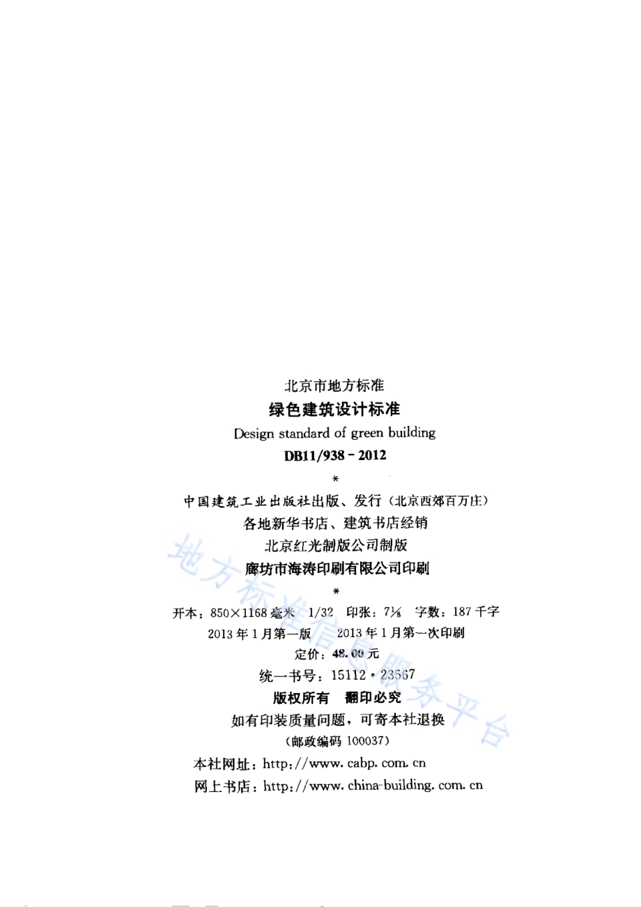 绿色建筑设计标准DB11／ 938-2012.pdf_第3页