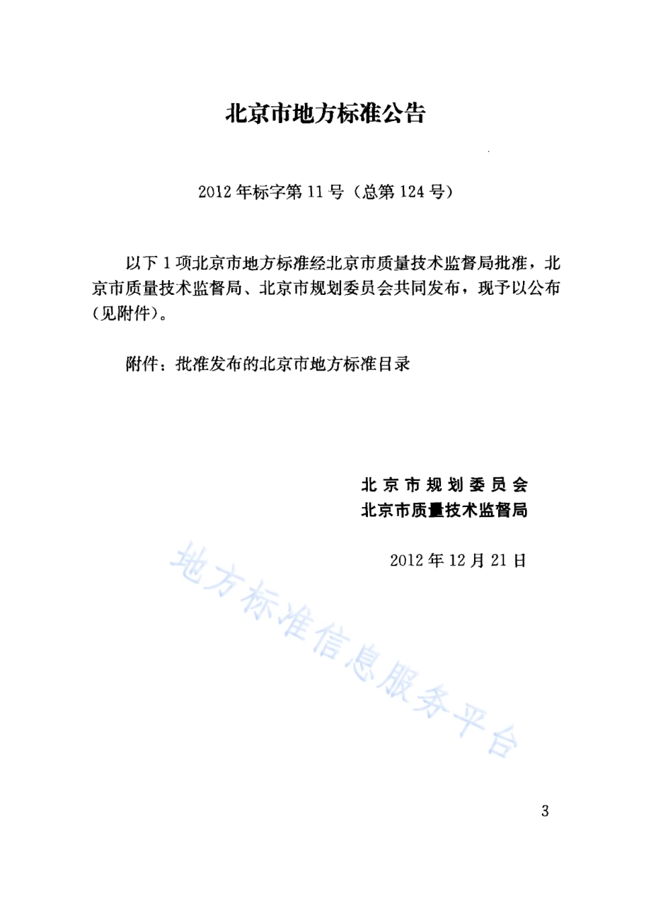 绿色建筑设计标准DB11／ 938-2012.pdf_第4页