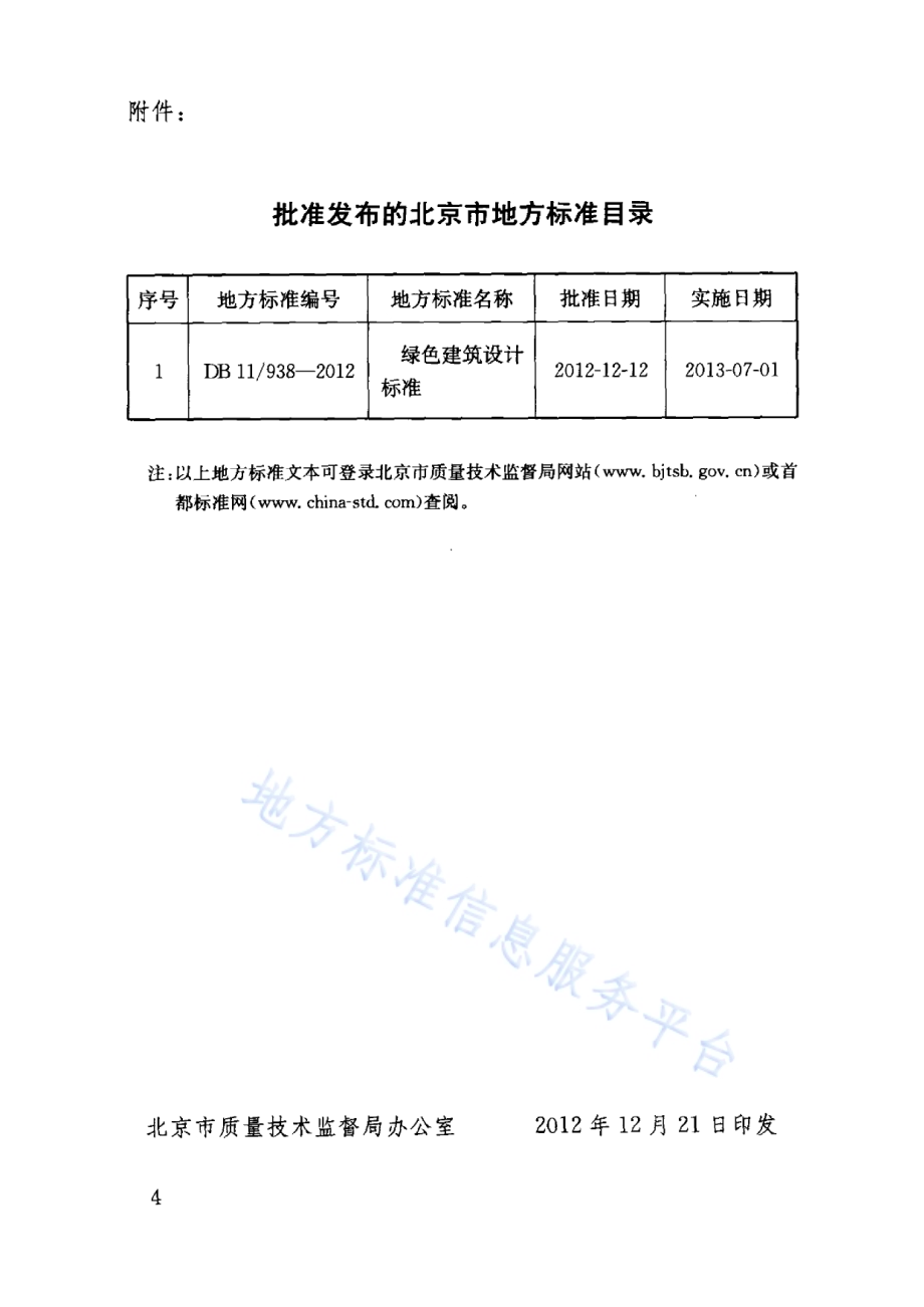 绿色建筑设计标准DB11／ 938-2012.pdf_第5页