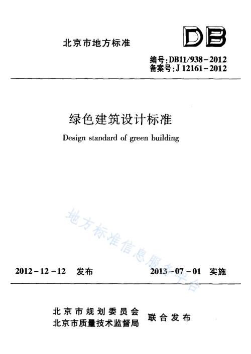 绿色建筑设计标准DB11／ 938-2012.pdf