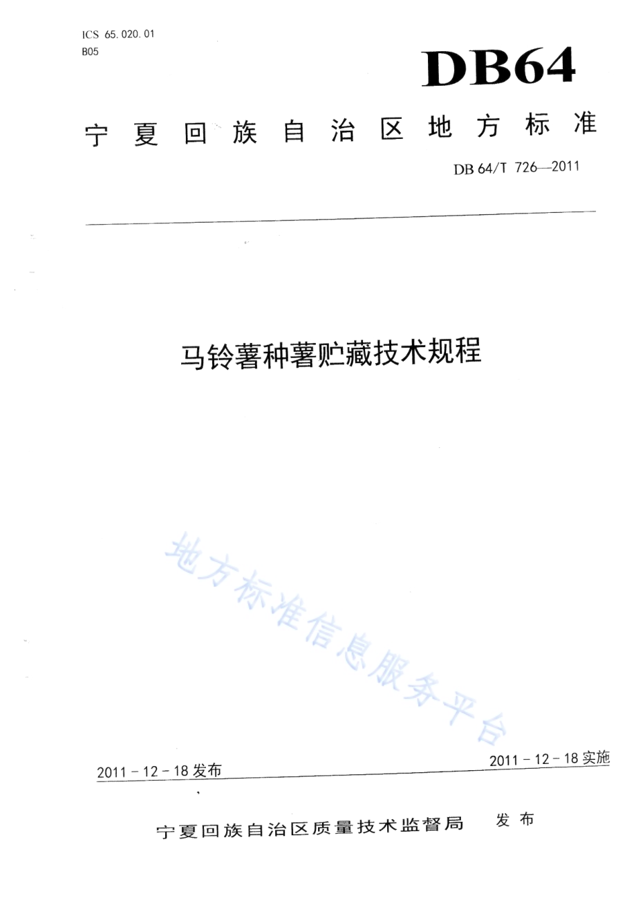 马铃薯种薯贮藏技术规程DB64／T 726-2011.pdf_第1页