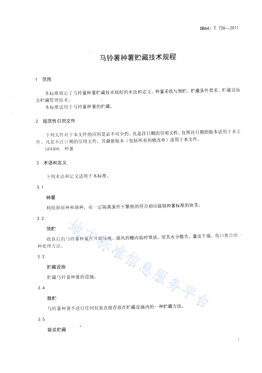 马铃薯种薯贮藏技术规程DB64／T 726-2011.pdf_第5页