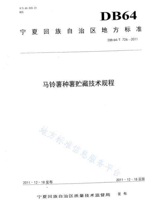 马铃薯种薯贮藏技术规程DB64／T 726-2011.pdf