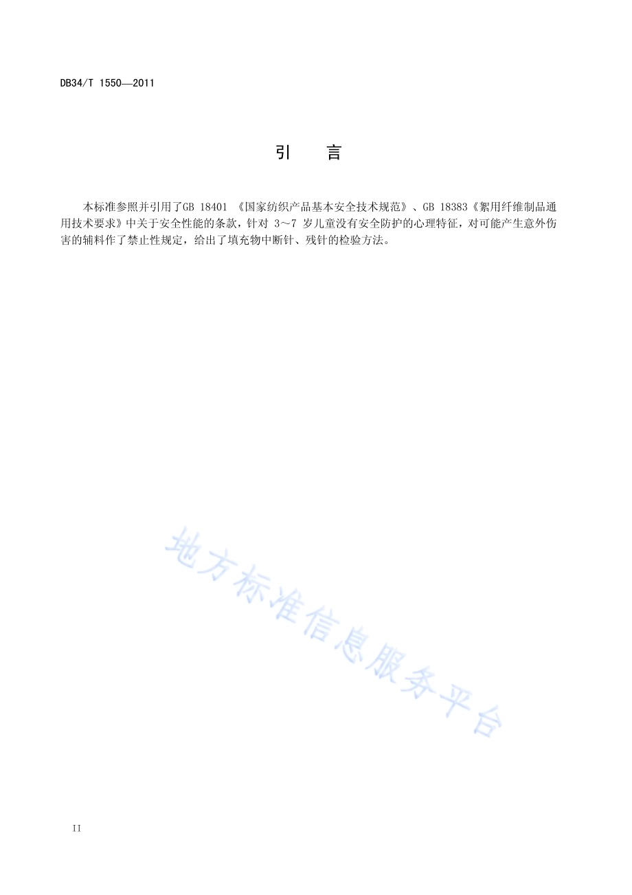 幼儿园床上用品安全技术规范DB34／T 1550-2011.pdf_第4页