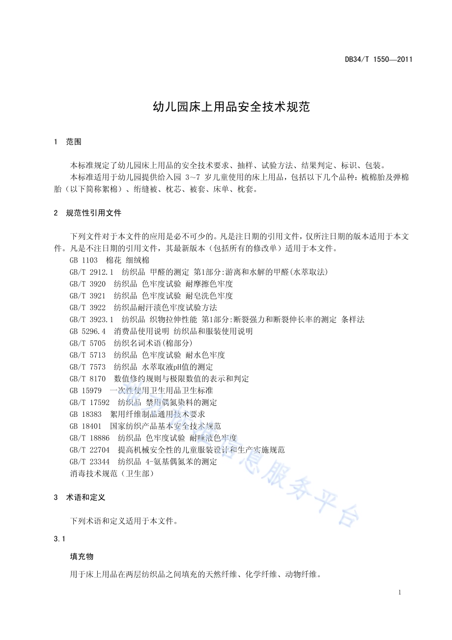 幼儿园床上用品安全技术规范DB34／T 1550-2011.pdf_第5页