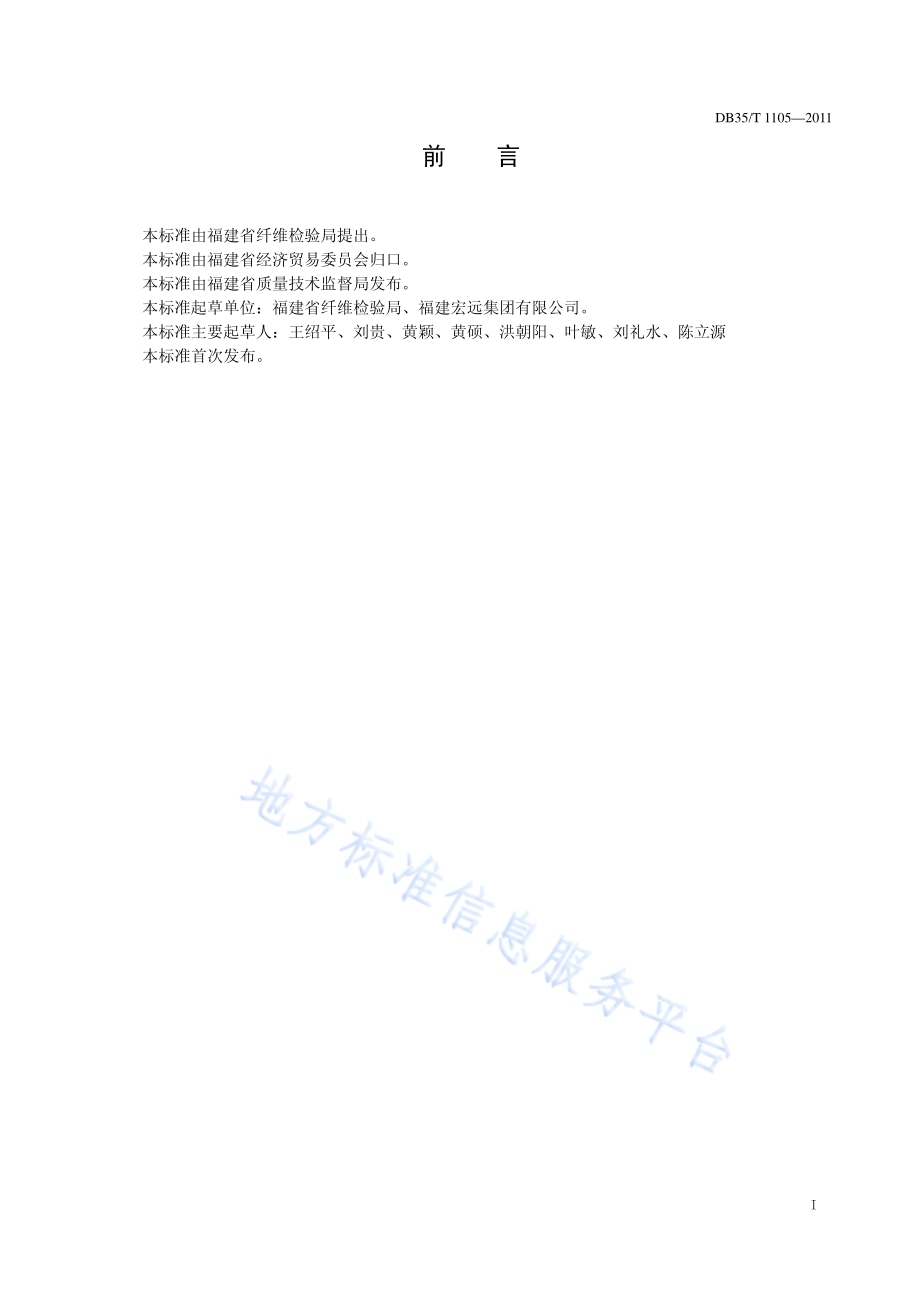 竹浆莱赛尔短纤维DB35／T 1105-2011.pdf_第3页
