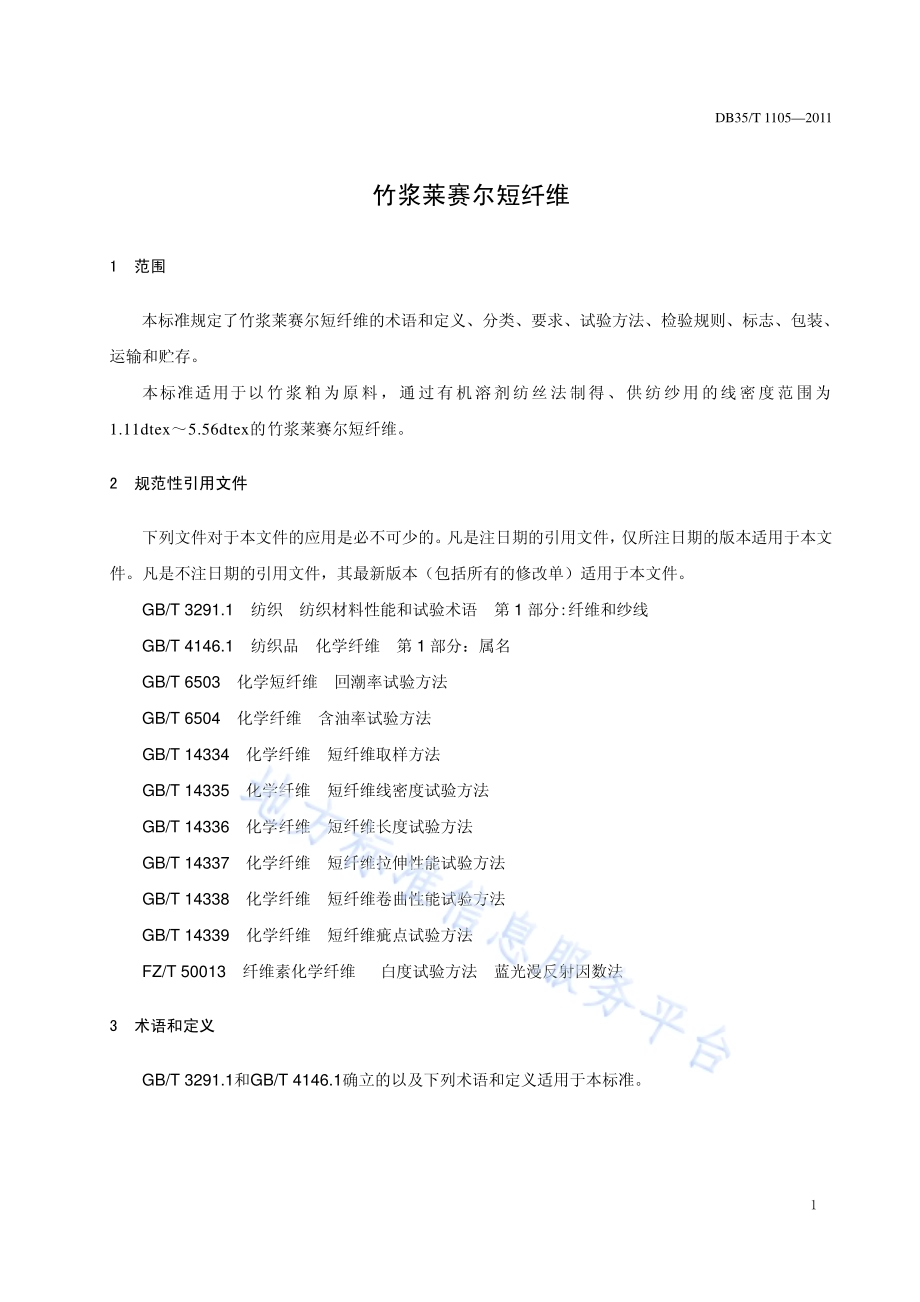 竹浆莱赛尔短纤维DB35／T 1105-2011.pdf_第5页