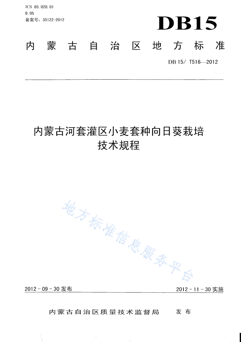 内蒙古河套灌区小麦套种向日葵栽培技术规程DB15／T 516-2012.pdf_第1页