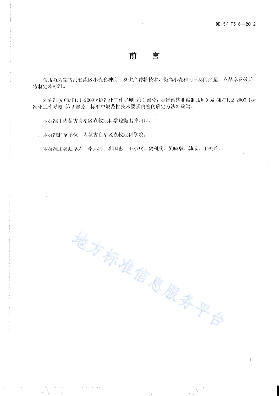 内蒙古河套灌区小麦套种向日葵栽培技术规程DB15／T 516-2012.pdf_第2页
