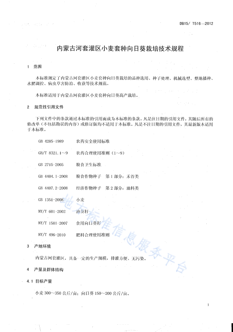 内蒙古河套灌区小麦套种向日葵栽培技术规程DB15／T 516-2012.pdf_第3页