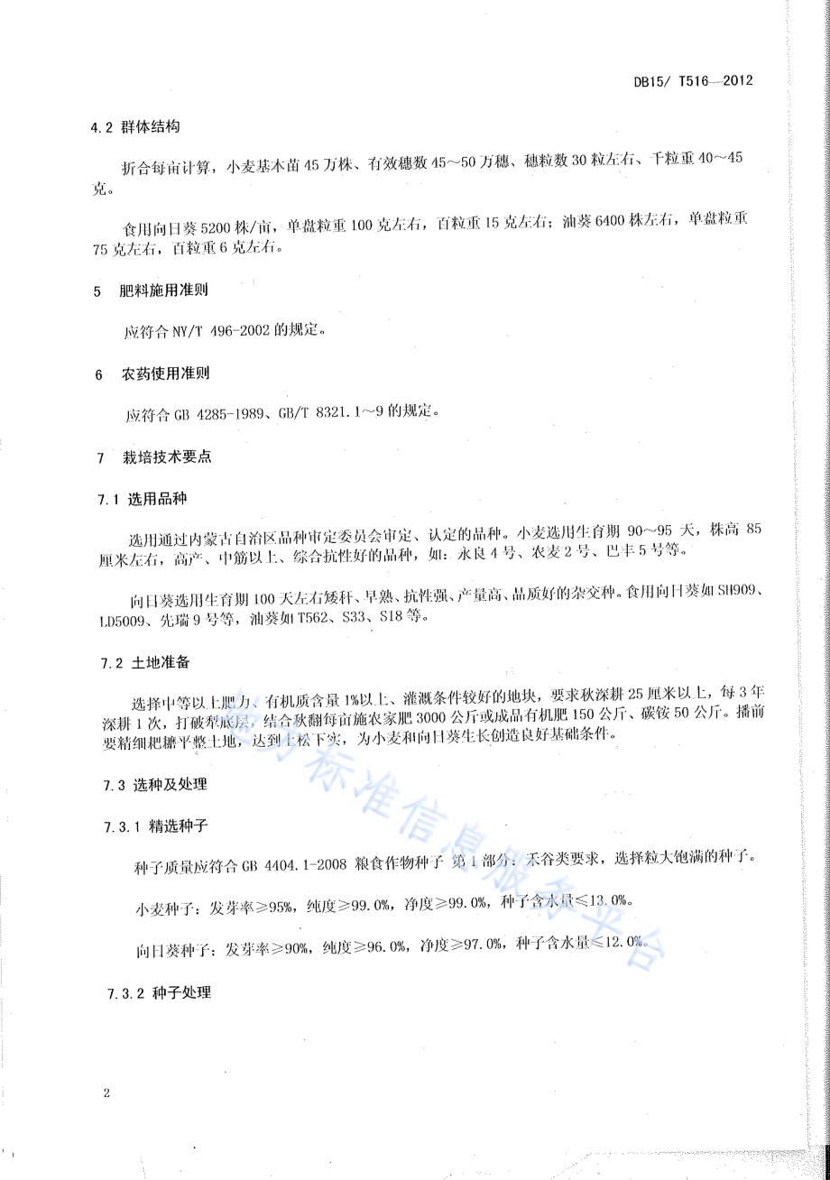 内蒙古河套灌区小麦套种向日葵栽培技术规程DB15／T 516-2012.pdf_第4页