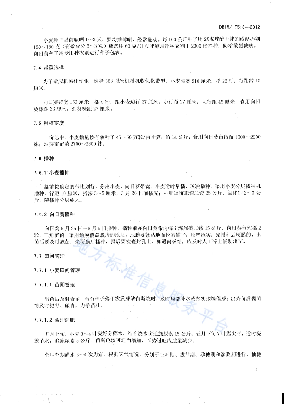 内蒙古河套灌区小麦套种向日葵栽培技术规程DB15／T 516-2012.pdf_第5页