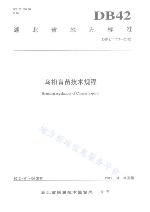 乌桕育苗技术规程DB42／T 774-2012.pdf