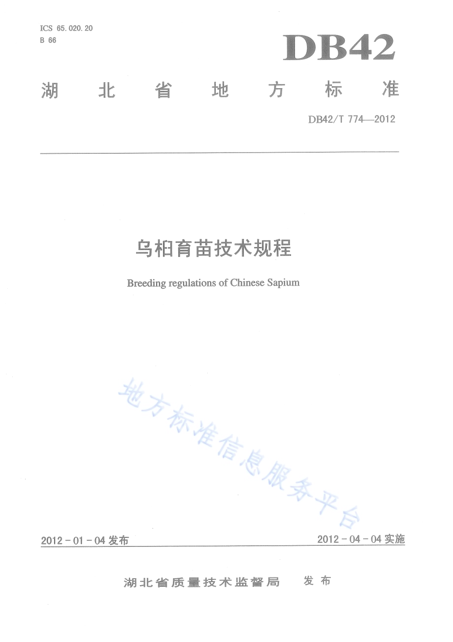 乌桕育苗技术规程DB42／T 774-2012.pdf_第1页