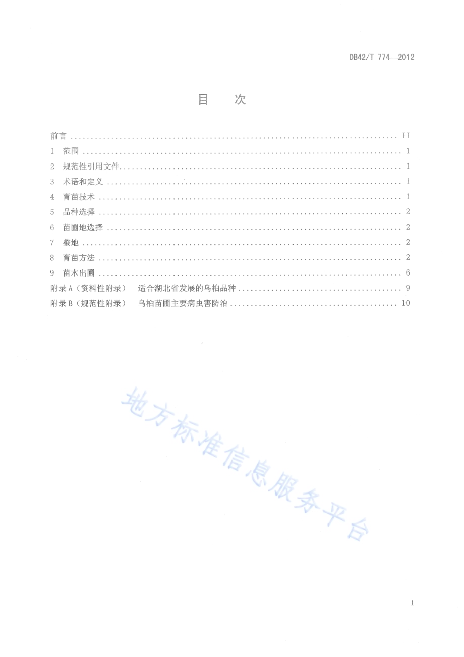 乌桕育苗技术规程DB42／T 774-2012.pdf_第3页