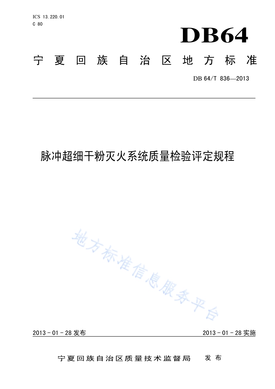 脉冲超细干粉灭火系统质量检验评定规程DB64／T 836-2013.pdf_第1页