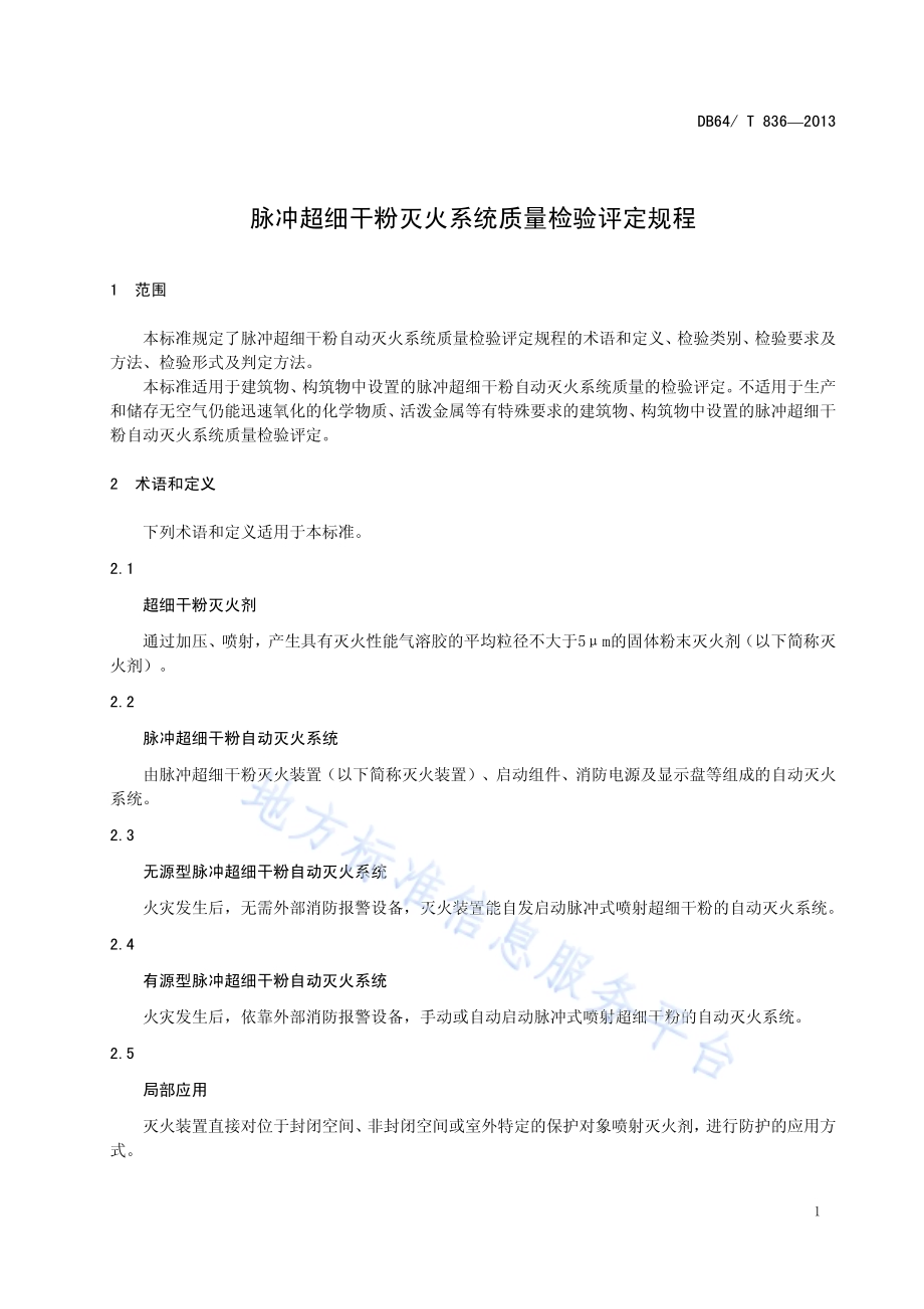 脉冲超细干粉灭火系统质量检验评定规程DB64／T 836-2013.pdf_第3页