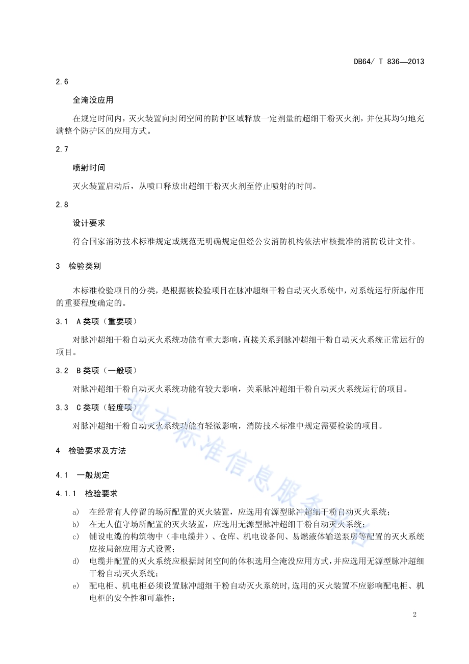脉冲超细干粉灭火系统质量检验评定规程DB64／T 836-2013.pdf_第4页
