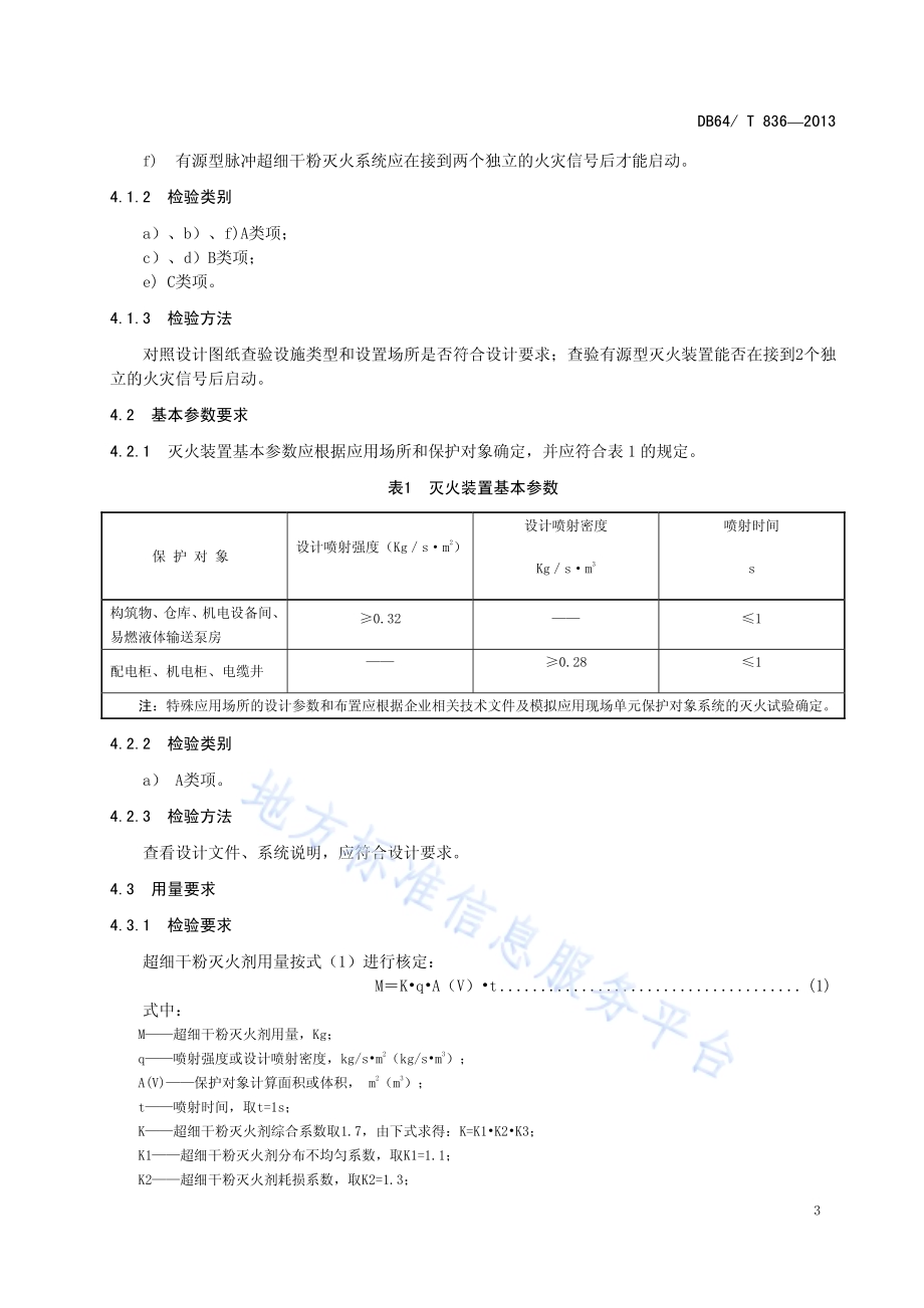 脉冲超细干粉灭火系统质量检验评定规程DB64／T 836-2013.pdf_第5页