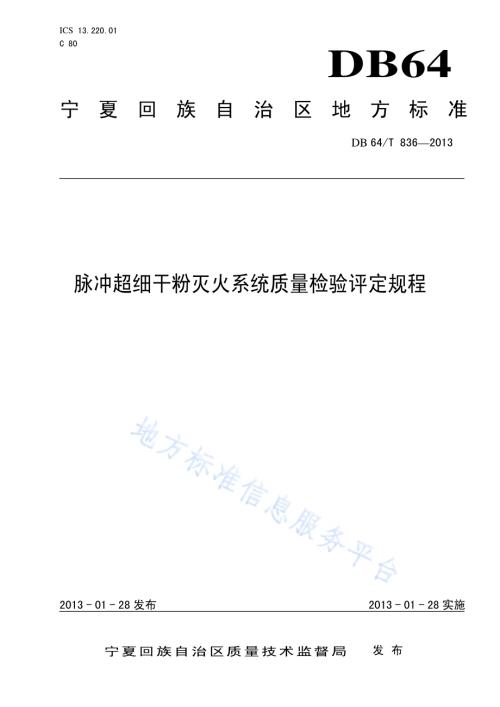 脉冲超细干粉灭火系统质量检验评定规程DB64／T 836-2013.pdf