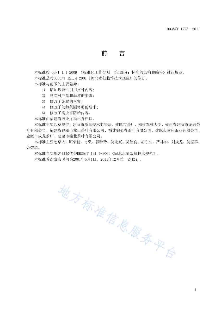 闽北水仙 栽培技术规范DB35／T 1223-2011.pdf_第3页