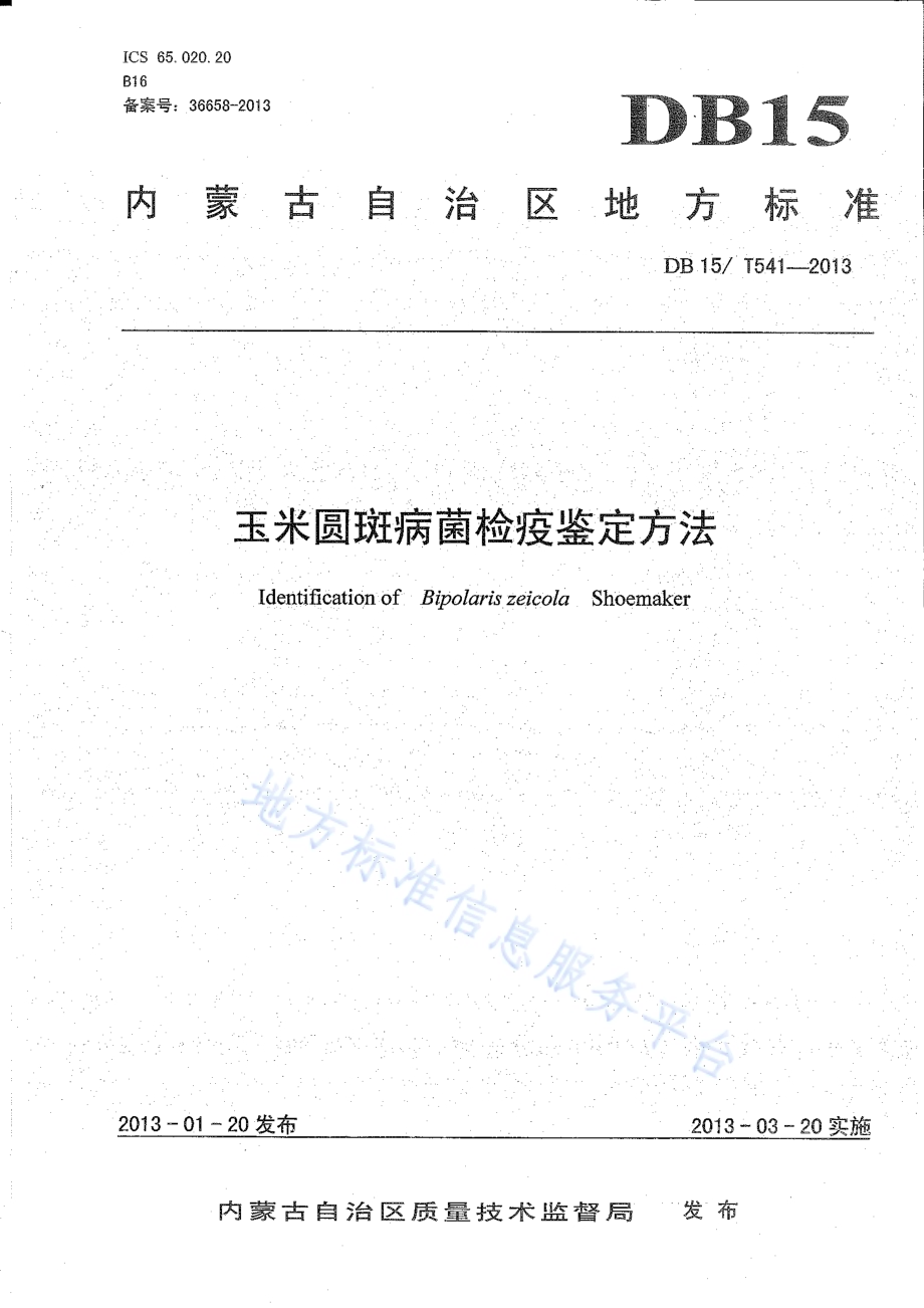 玉米圆斑病菌检疫鉴定方法DB15／T 541-2013.pdf_第1页