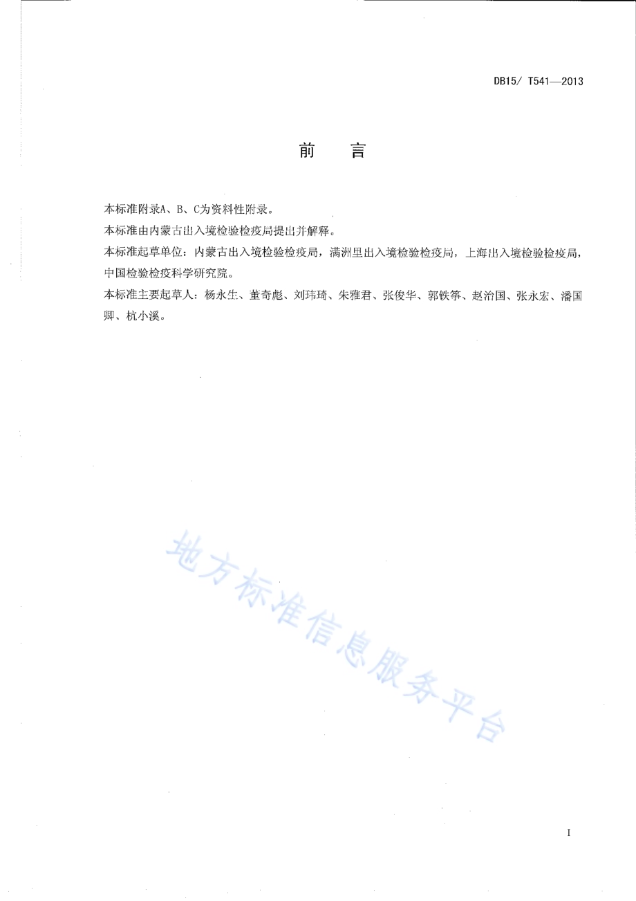 玉米圆斑病菌检疫鉴定方法DB15／T 541-2013.pdf_第2页