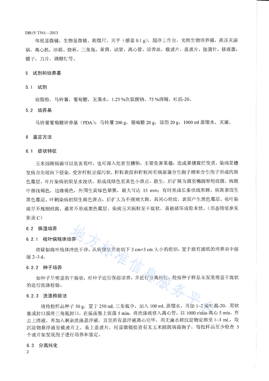 玉米圆斑病菌检疫鉴定方法DB15／T 541-2013.pdf_第4页