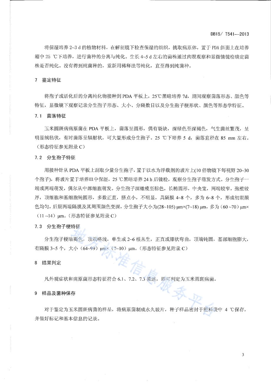 玉米圆斑病菌检疫鉴定方法DB15／T 541-2013.pdf_第5页