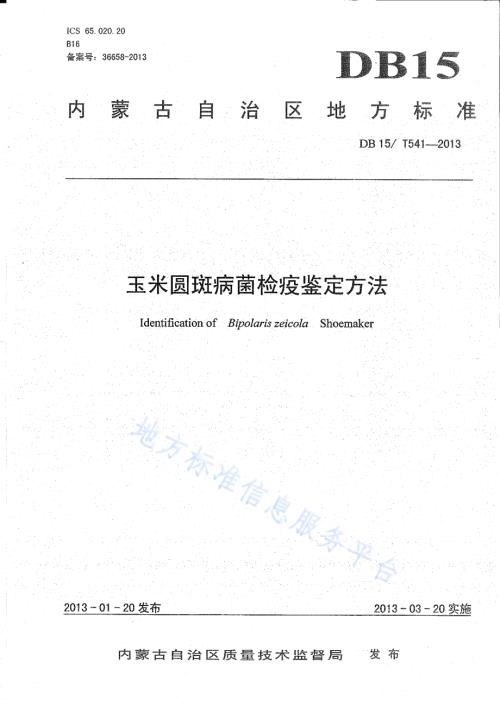 玉米圆斑病菌检疫鉴定方法DB15／T 541-2013.pdf