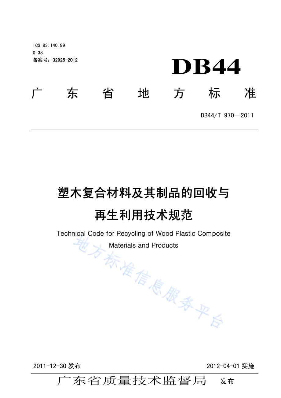 塑木复合材料及其制品的回收与再生利用技术规程DB44／T 970-2011.pdf_第1页