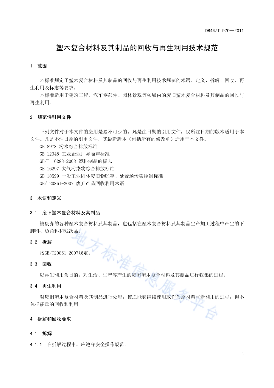 塑木复合材料及其制品的回收与再生利用技术规程DB44／T 970-2011.pdf_第5页