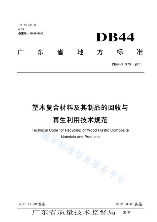 塑木复合材料及其制品的回收与再生利用技术规程DB44／T 970-2011.pdf